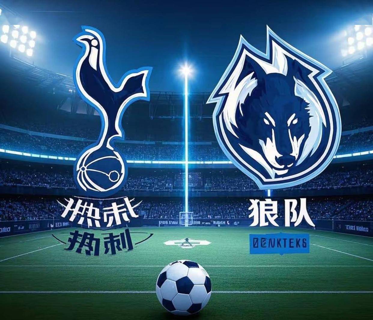 热刺未能找到进球，惨遭狼队绝杀，掌声雷动的简单介绍