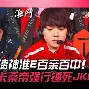 TES横扫BRO，Hanssama团战一打五鏖战多局小组赛，锁定晋级资格的简单介绍