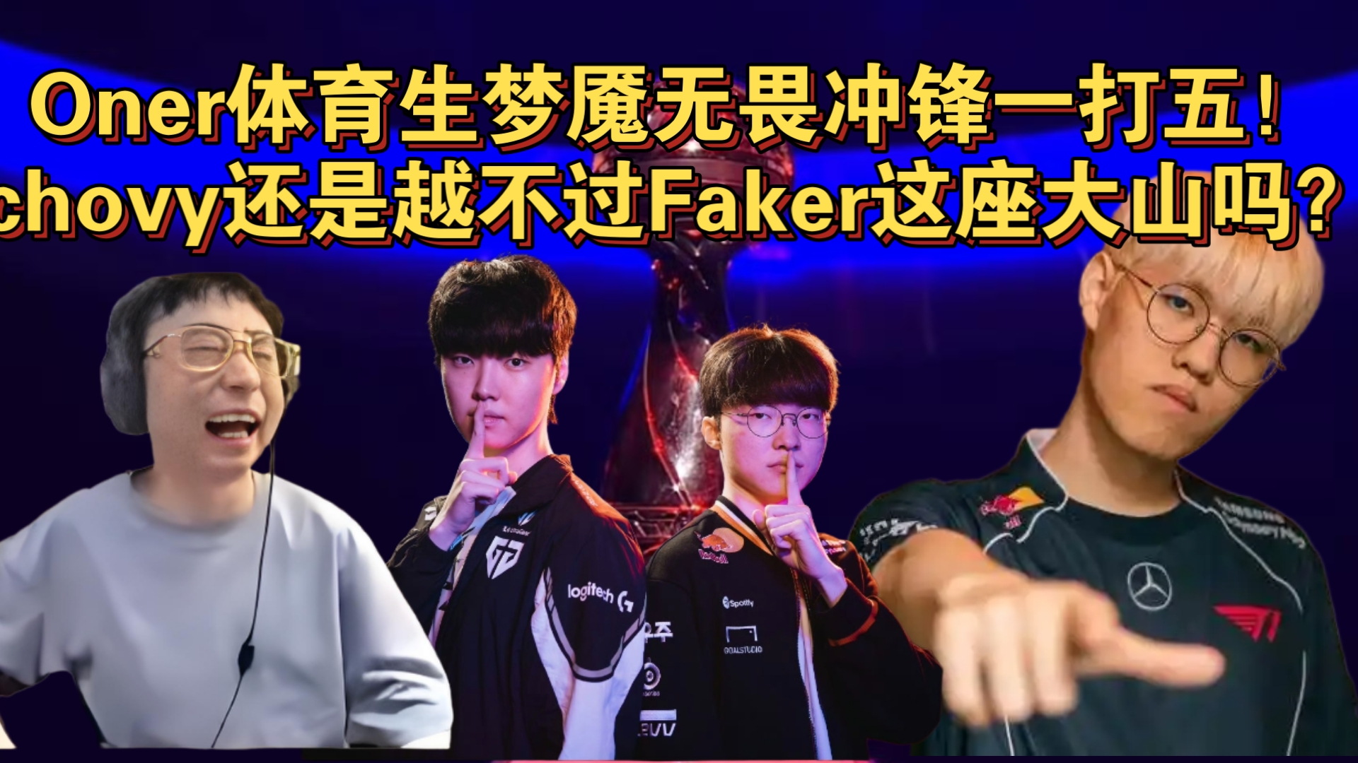 RNG碾压KT，Oner线上压制力十足激烈交锋全球总决赛，留下经典瞬间